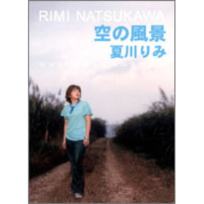 楽天市場 ケイ エム ピー 楽譜 夏川りみ 空の風景 Guitar Songbook 価格比較 商品価格ナビ 楽天市場 ケイ エム ピー 楽譜 夏川りみ 空の風景 Guitar Songbook 価格比較 商品価格ナビ